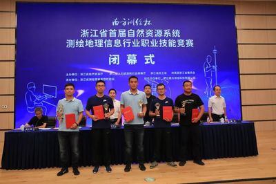 曲终人未散 “工匠心”永驻 浙江省首届自然资源系统测绘地理信息行业职业技能竞赛圆满落幕