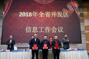 2018年全省开发区信息工作会议在萧山召开