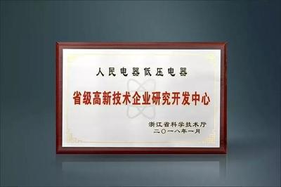 浙江人民电器公司通过浙江省高新技术企业研发中心认定