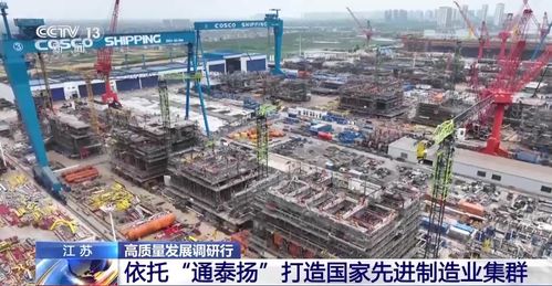 高质量发展调研行 | 大国重器驶向全球——江苏先进造船厂与浙江技术开发的双重奏