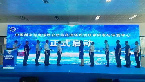 青岛海洋观测技术研发与评测中心在西海岸新区揭牌启用，携手浙江技术开发共促海洋科技发展