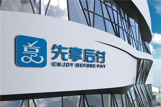 先享后付 浙江 信息技术服务完成天使轮3000万融资